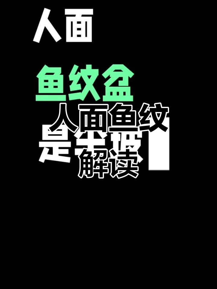 半坡彩陶人面鱼纹:从发饰到文化象征的演变