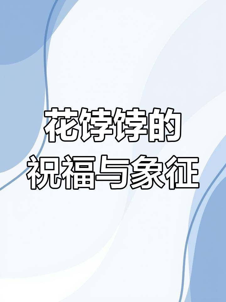 春节必备!山东花馍寓意深刻,送长辈福禄安康