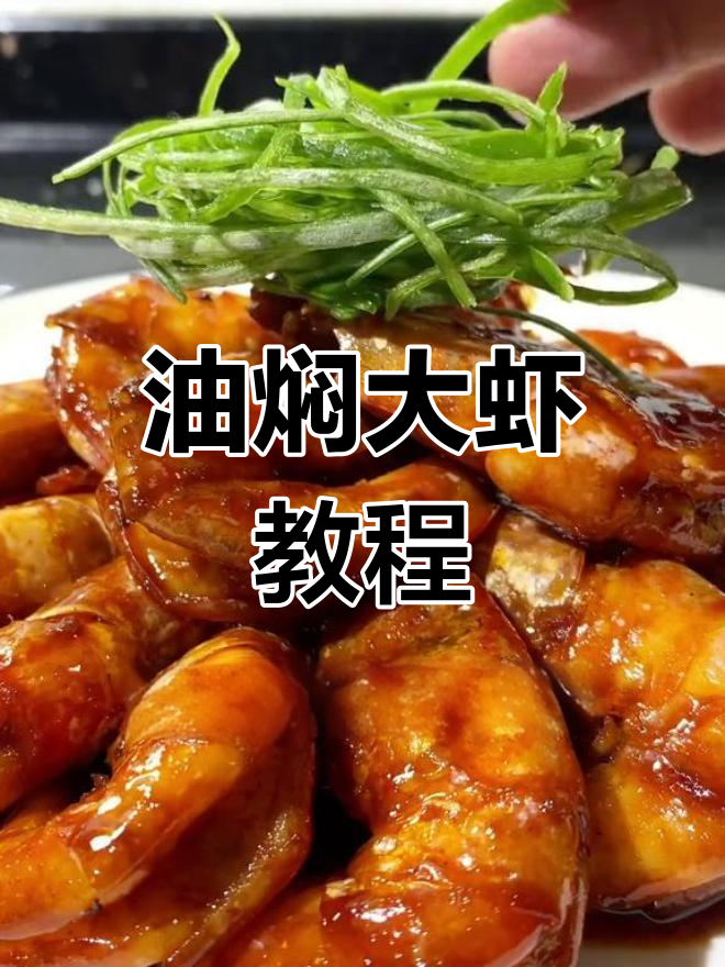 中秋必备硬菜:油焖大虾做法全攻略
