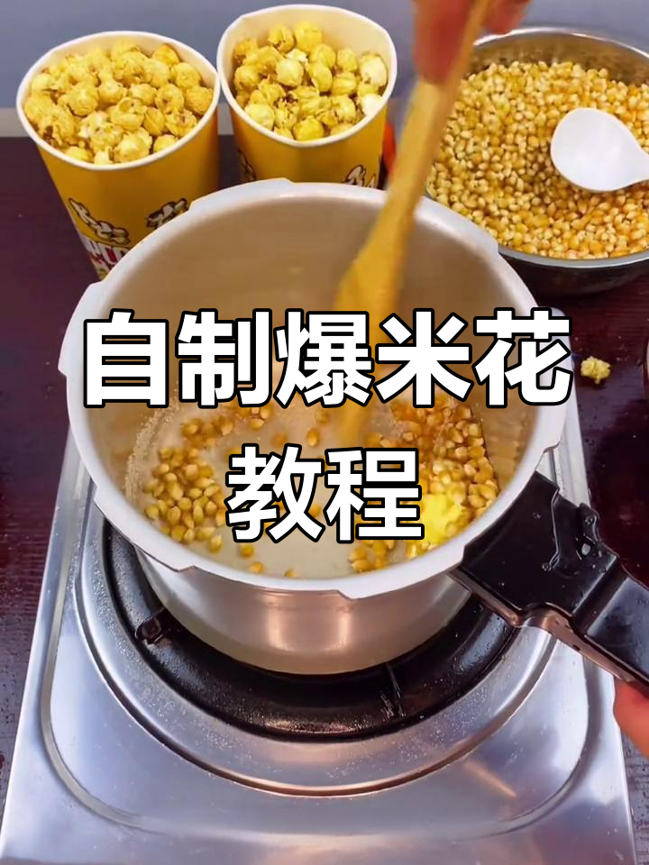 高压锅自制爆米花,轻松搞定