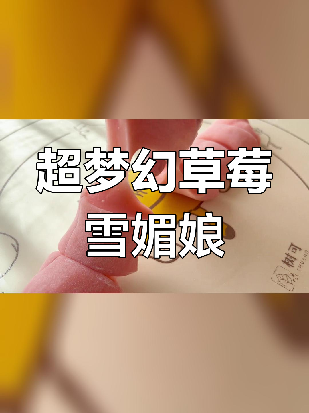 草莓巧克力梦龙雪媚娘,冷冻后更美味