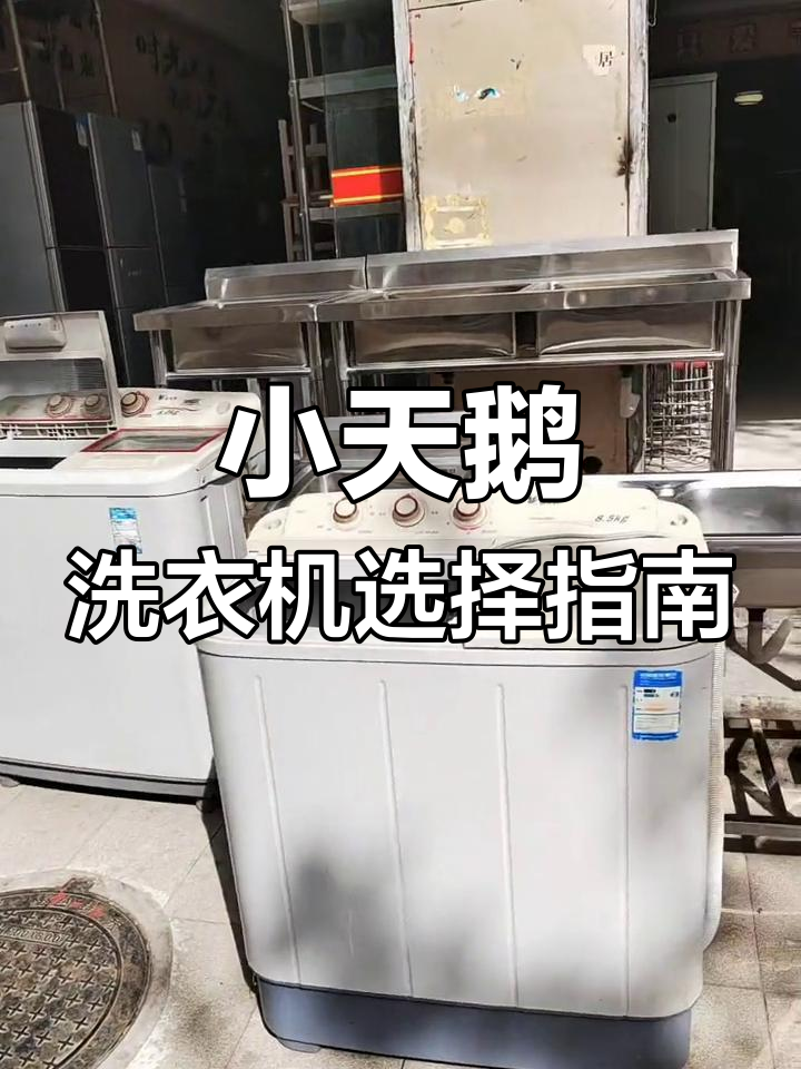 半自动小天鹅洗衣机对比,8公斤与8.5公斤哪个更好?