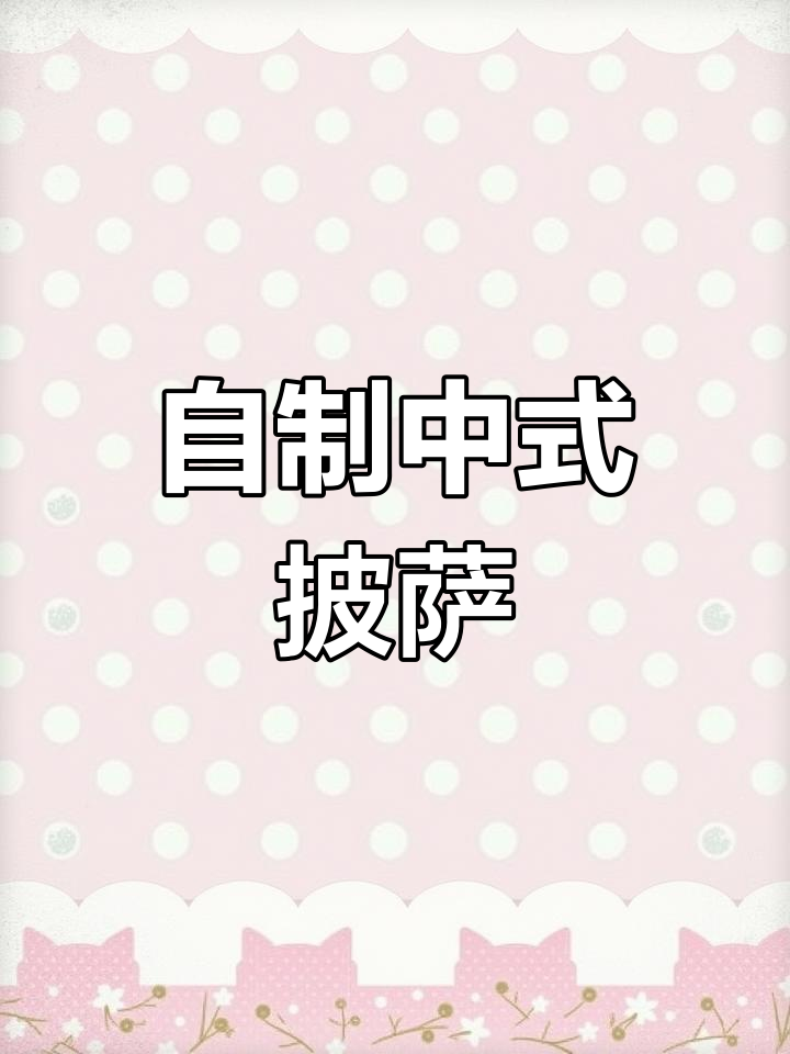 用切片面包做披萨,味道超赞!宝宝肯定喜欢!