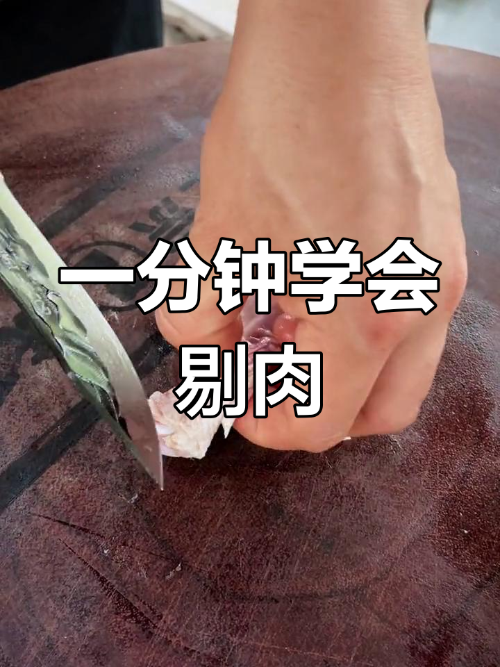 轻松剔鸡腿,一分钟搞定