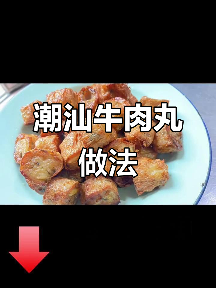 潮汕牛肉丸与福鼎肉片的制作秘籍,教你一步步做出美味