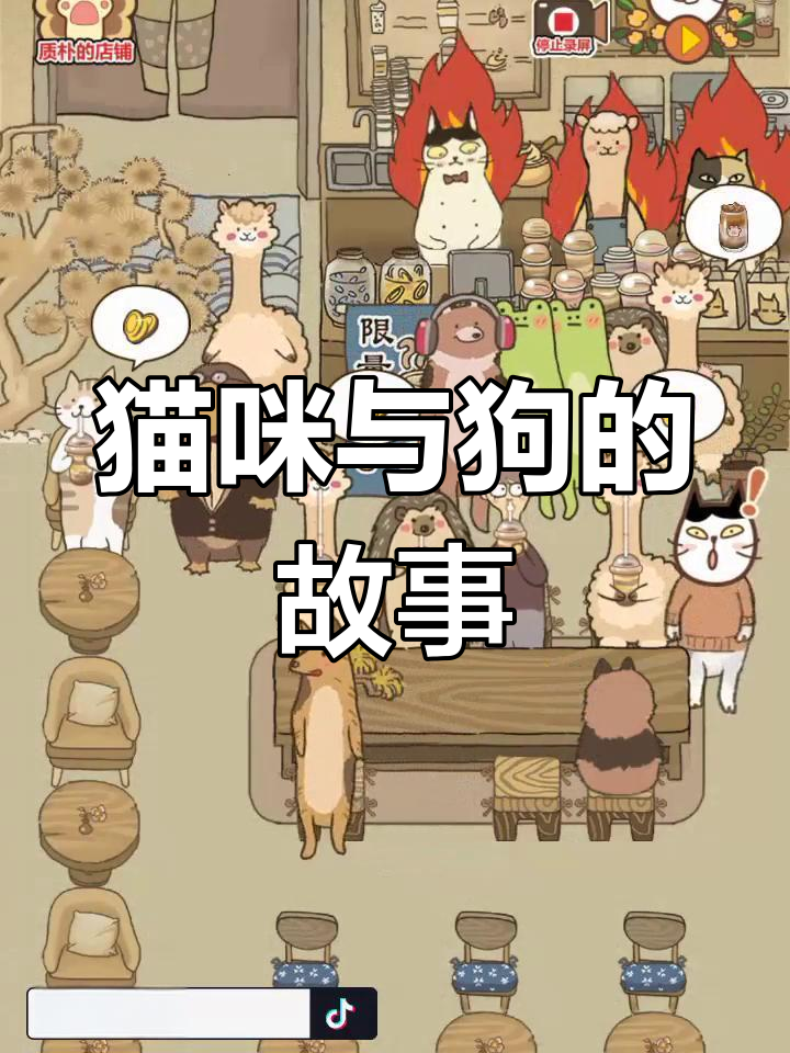 喵之茶物语:狗狗与江的奇妙冒险