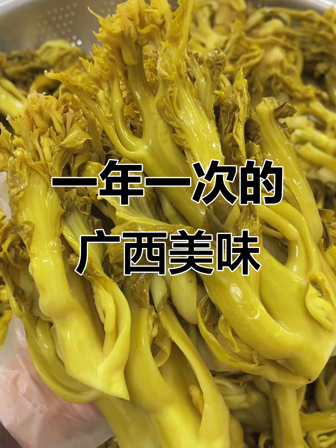 广西特产芥菜芽,错过就要等一年!