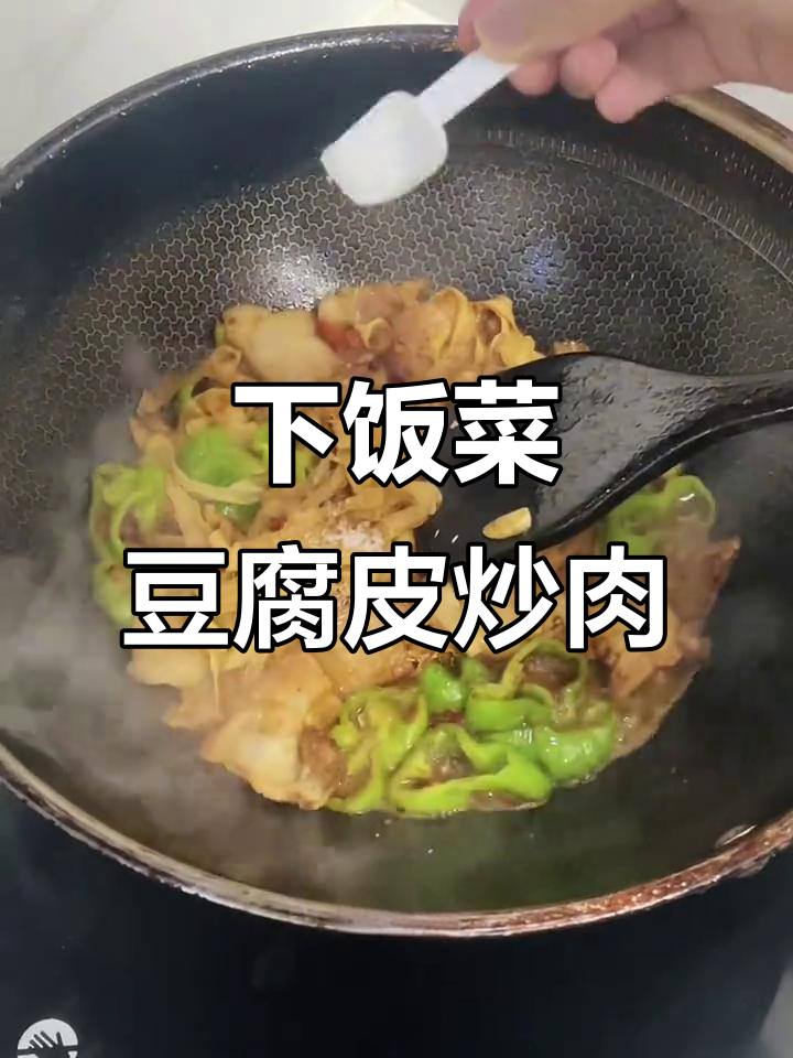 豆腐皮炒肉，简单又下饭的晚餐