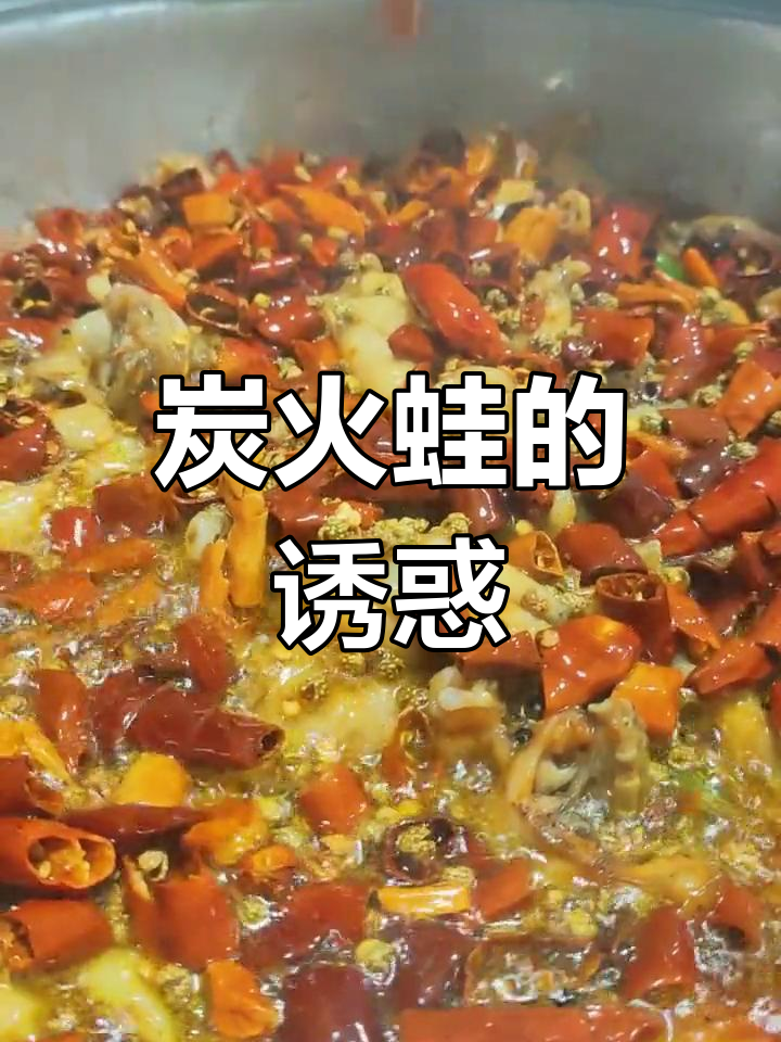 炭火蛙,夜宵必备美味,餐厅大排档皆有特色