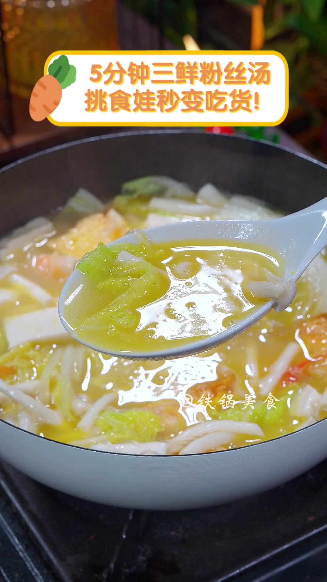 5分钟三鲜粉丝汤,挑食娃秒变吃货!