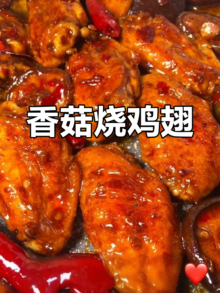 香菇烧鸡翅,香辣美味又下饭!