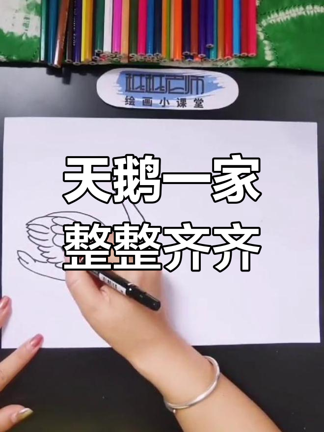 简单卡通教程:天鹅家庭大集合