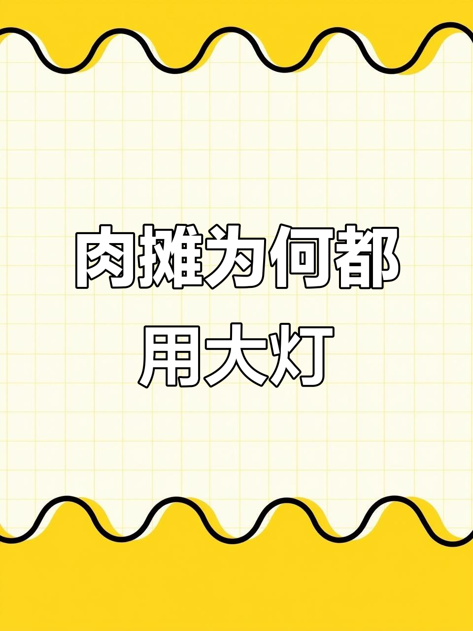为什么肉摊都爱用大红灯?生鲜灯让冻猪肉也能卖高价