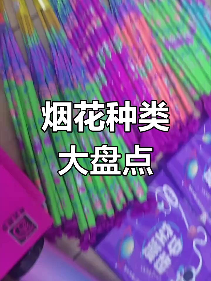 今年烟花大揭秘:各种神奇品种一网打尽