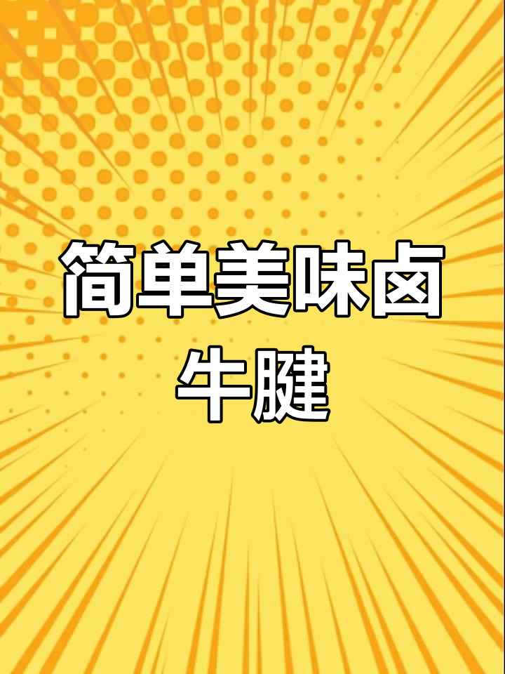 低脂高蛋白卤牛腱做法