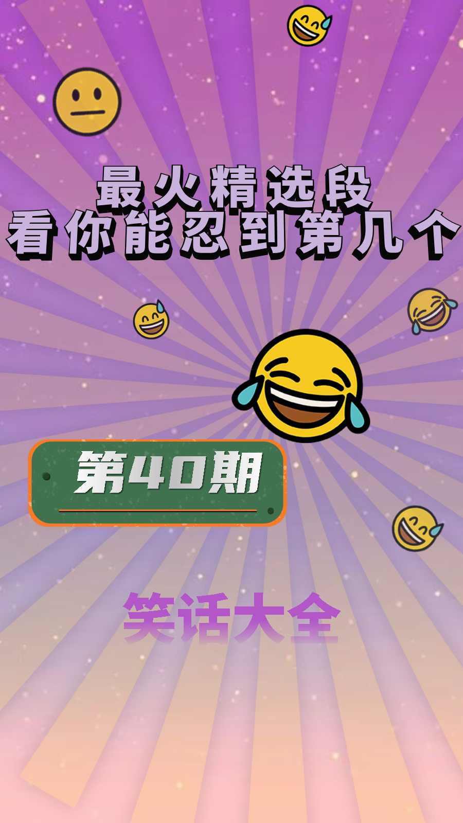 (040期)幽默笑话大全爆笑到肚子疼,精选段子,看你能忍到第几个