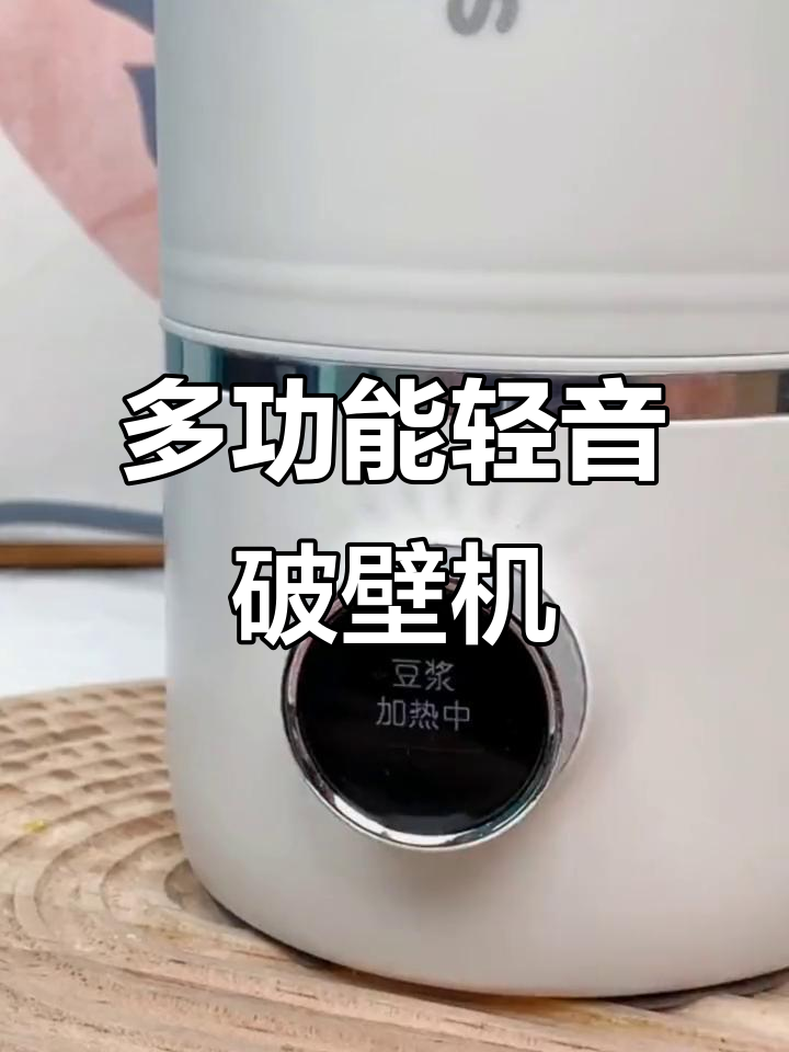 摩飞破壁机:轻音多功能,豆浆加热全搞定