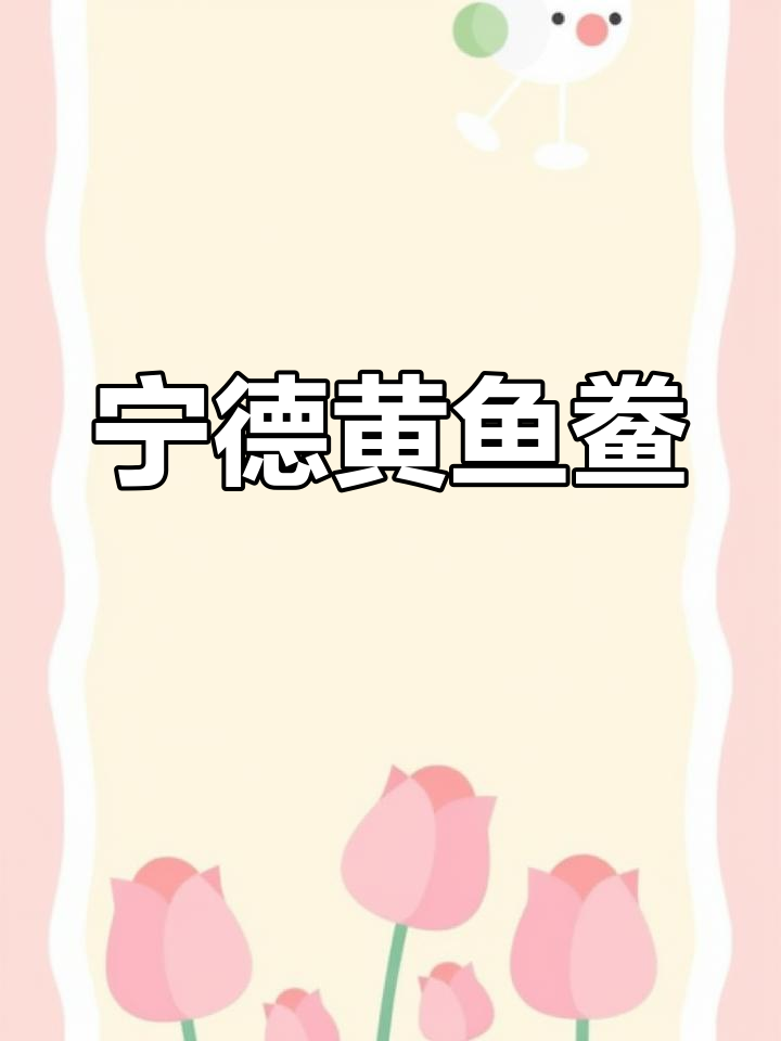 福建宁德黄鱼鲞,鲜嫩无刺,老少皆宜的美味佳肴