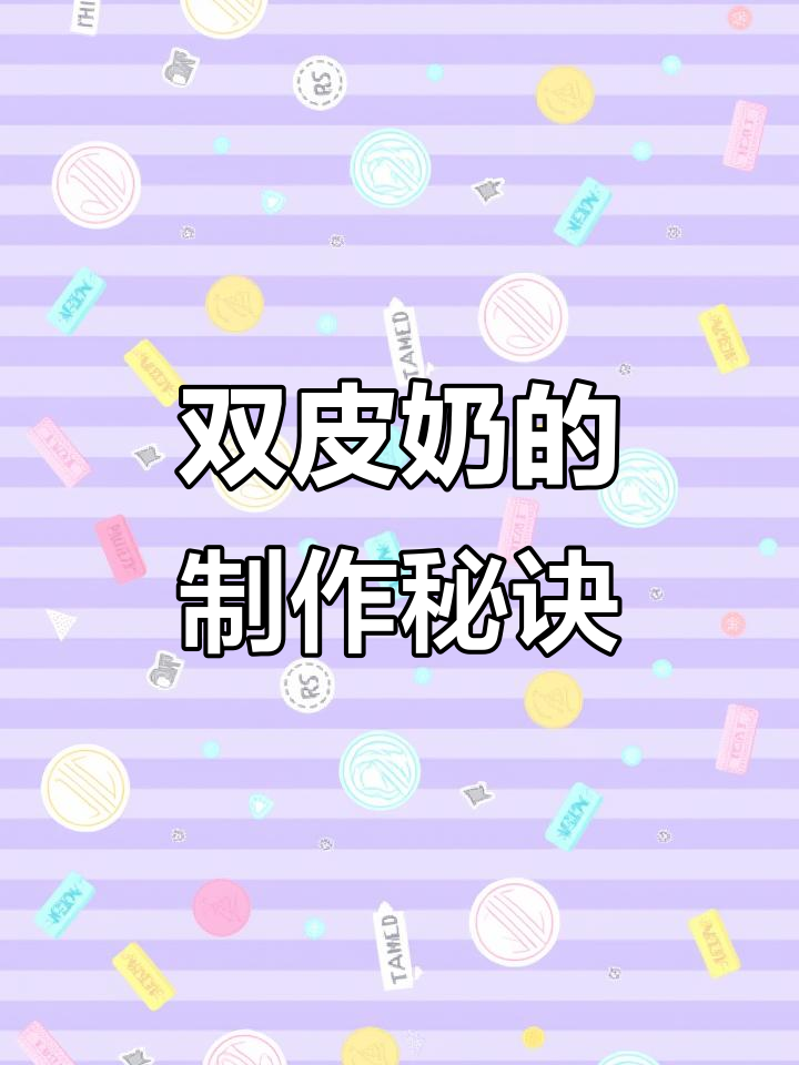 制作双皮奶，水牛奶与蛋清完美融合，口感丝滑