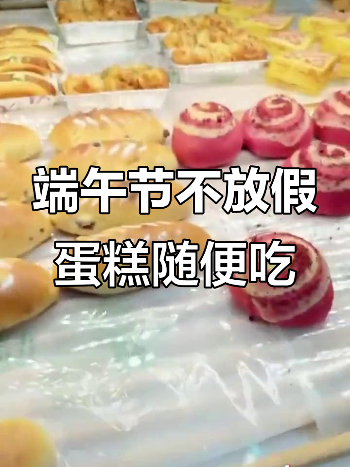 端午加班也能享受甜品,山楂火龙果面包和陈皮乳酪包等你来拿
