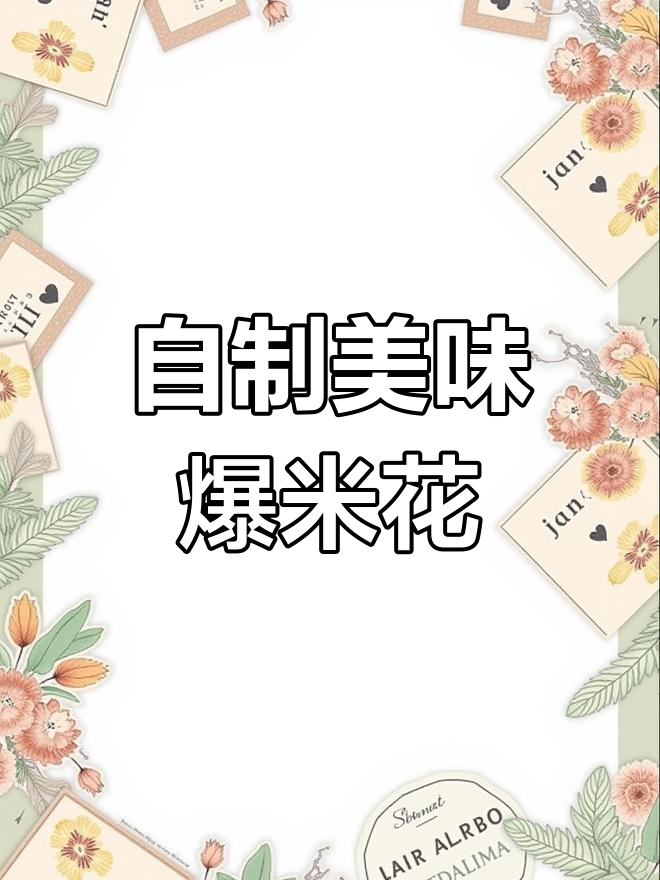 红糖巧克力爆米花,隔壁小孩都馋哭了