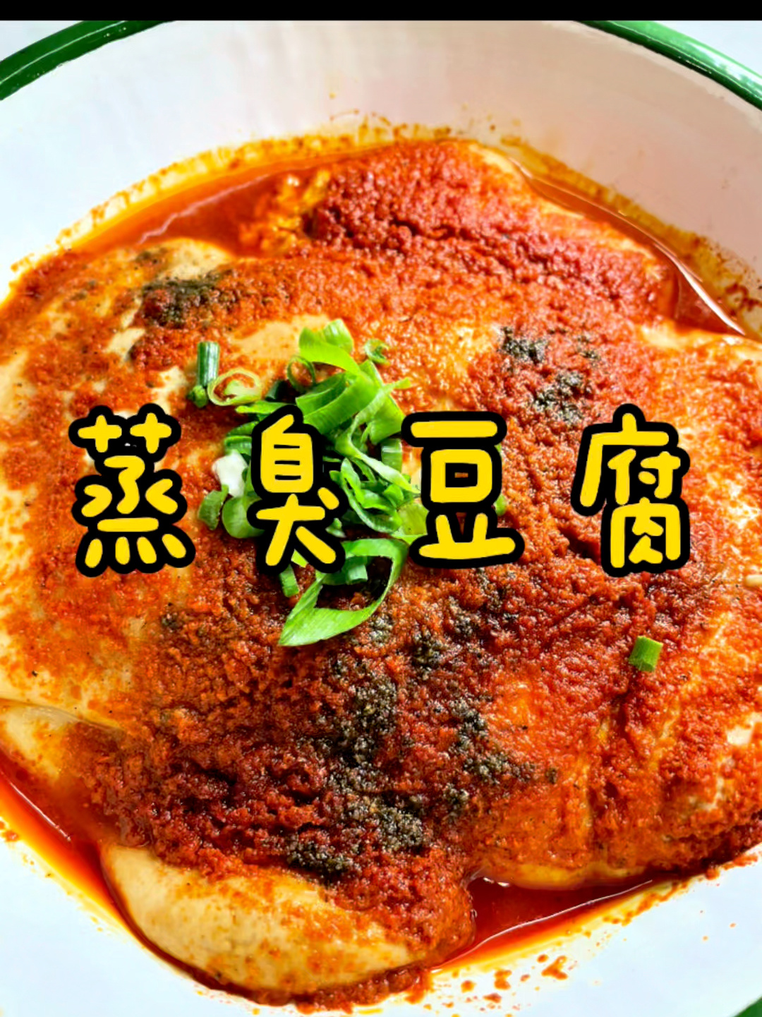 蒸臭豆腐
