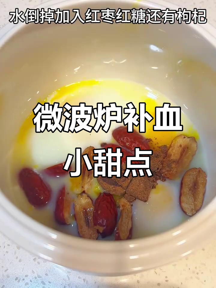 微波炉轻松做补气血小甜品,鸡蛋、红枣、红糖一网打尽