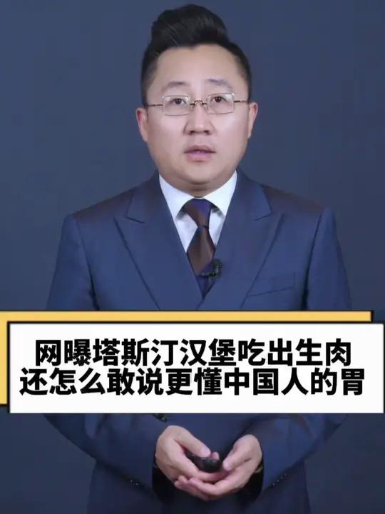 塔斯汀门店回应汉堡吃出生肉 还怎么敢说更懂中国人的胃 塔斯汀频频被曝生肉问题 塔斯汀中国汉