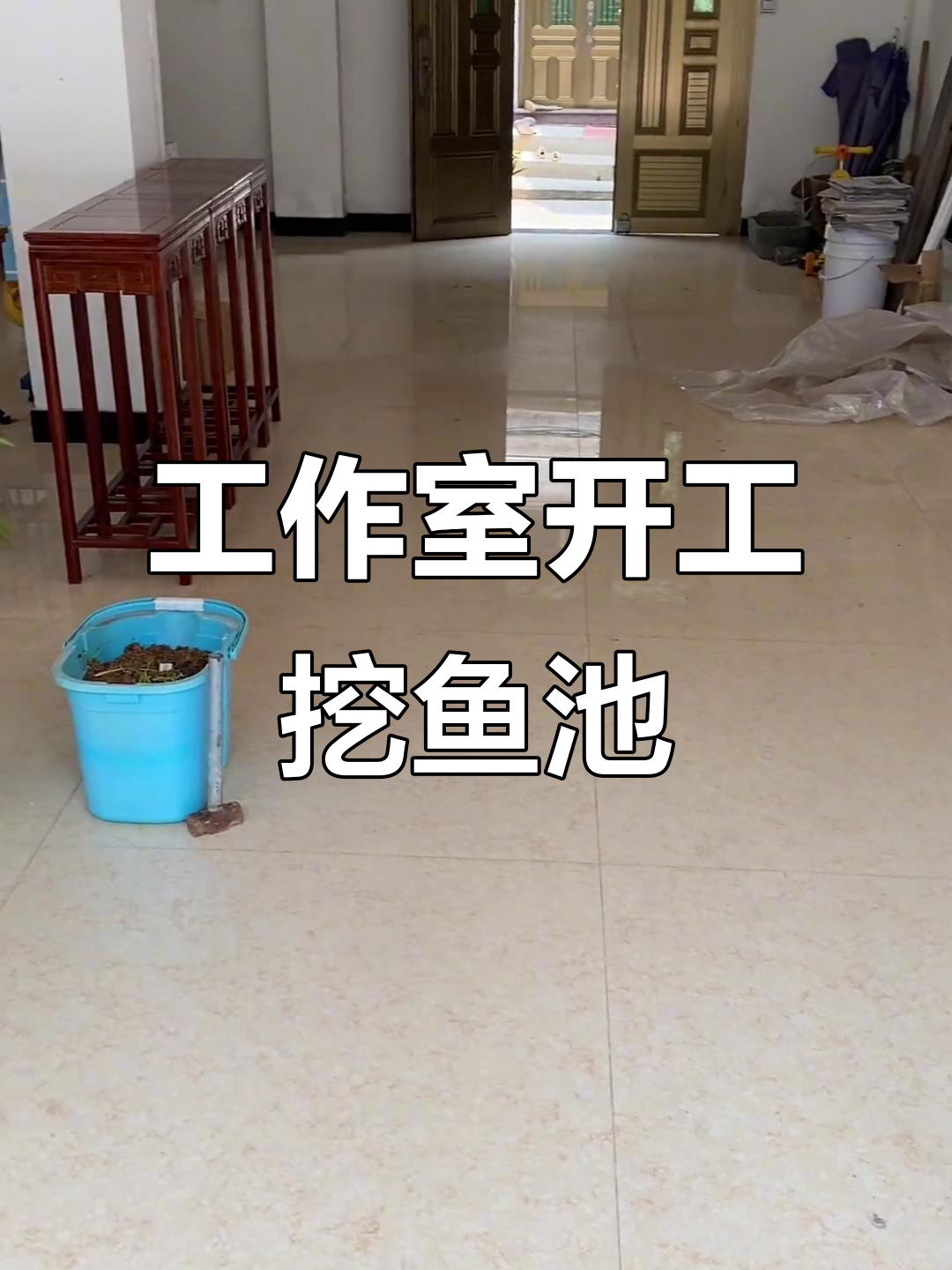 室内鱼池开挖,打造生态工作室!