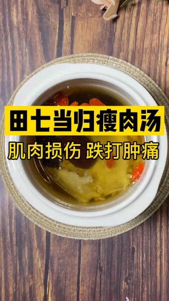 跌打损伤:田七当归瘦肉汤
