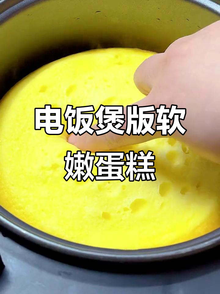 电饭煲蛋糕轻松做，焦糖色完美不输烤箱