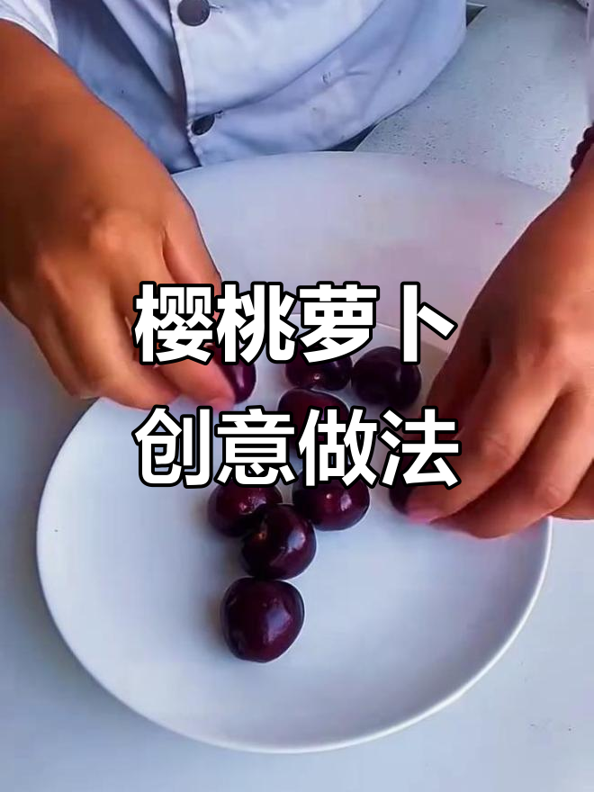 樱桃萝卜花环,简单又好看!