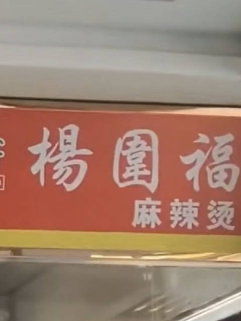 「杨围福已被注册成商标」近日,吉林白城一 男生吃杨国福1年发现竟是杨围福,引发网友热议。企