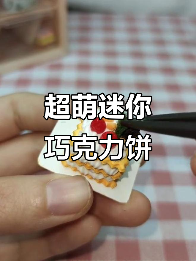 迷你巧克力夹心饼干DIY,超解压粘土手工教程