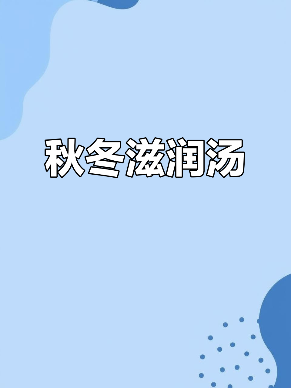 广东秋季必备:冬瓜玉米胡萝卜汤,润燥又美味