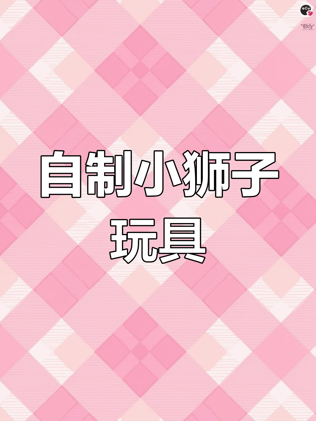小狮子手工玩教具,提升孩子动手与专注力