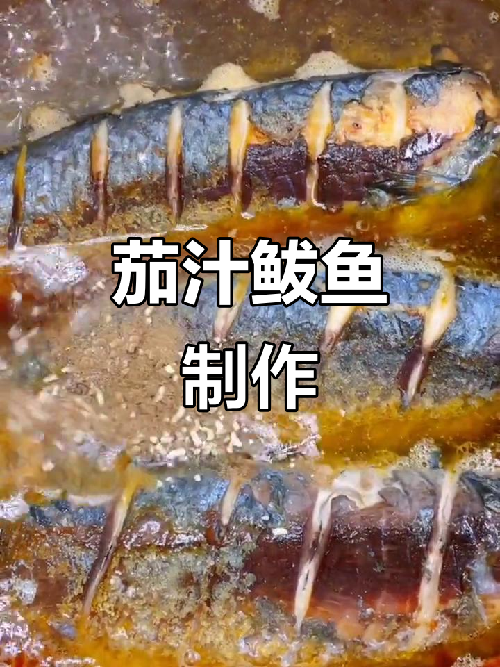 鲅鱼新做法,茄汁炖煮更美味