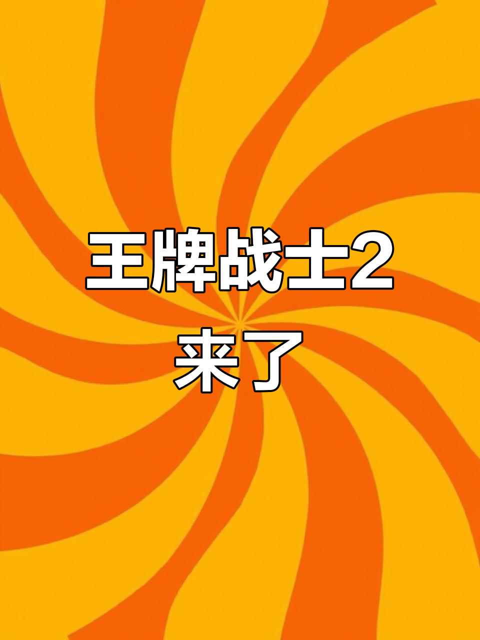 王牌战士2上线!FPS竞技新体验,五v五对决等你来挑战