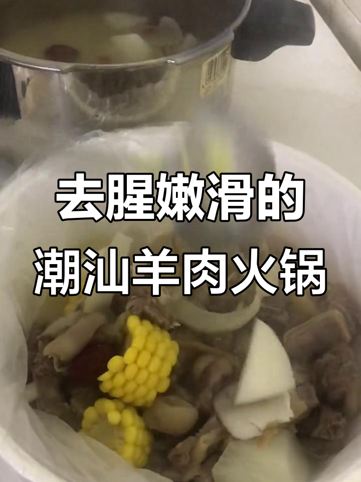 潮汕羊肉火锅炖法大揭秘,轻松去膻味