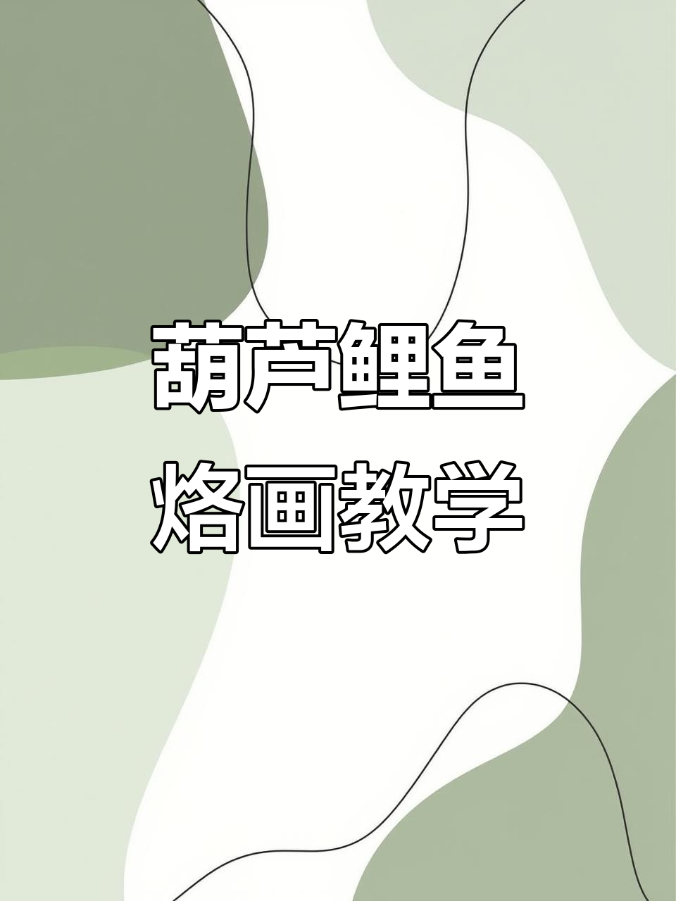 葫芦烙画鲤鱼教程，轻松掌握转运技艺