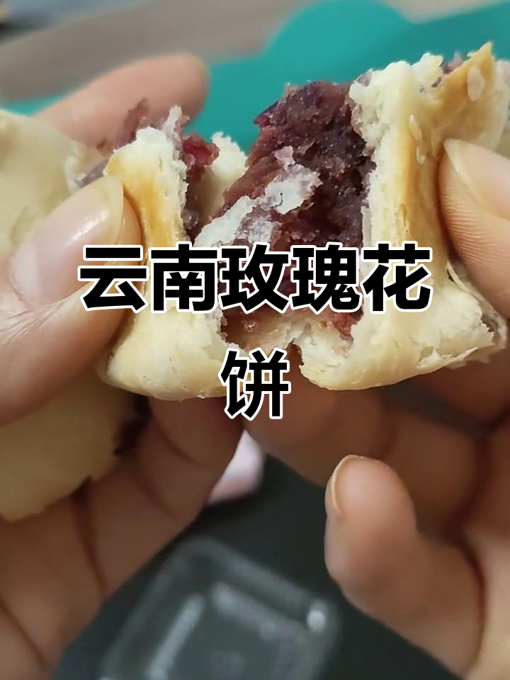 云南玫瑰鲜花饼,外皮松软内馅香甜,花香四溢让人无法抗拒