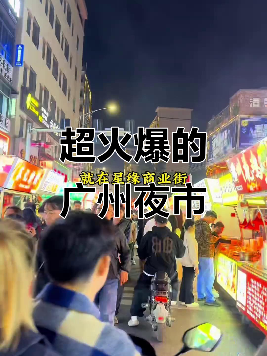 广州超火夜市,麻辣烫摊位忙不停
