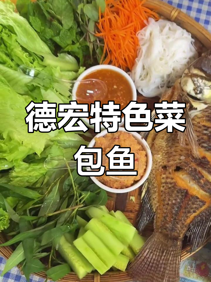德宏傣味菜包鱼,酸辣口感让人停不下来