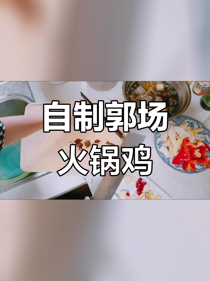 在家做郭场火锅鸡,味道超赞