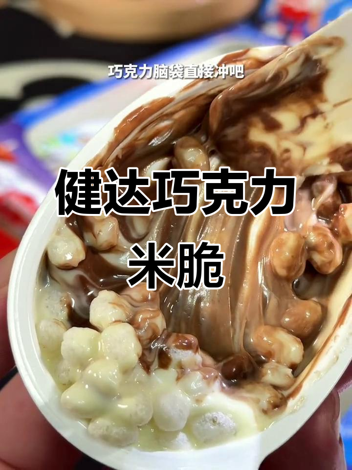 健达巧克力米脆,丝滑醇厚又拉丝,吃上一口停不下来!