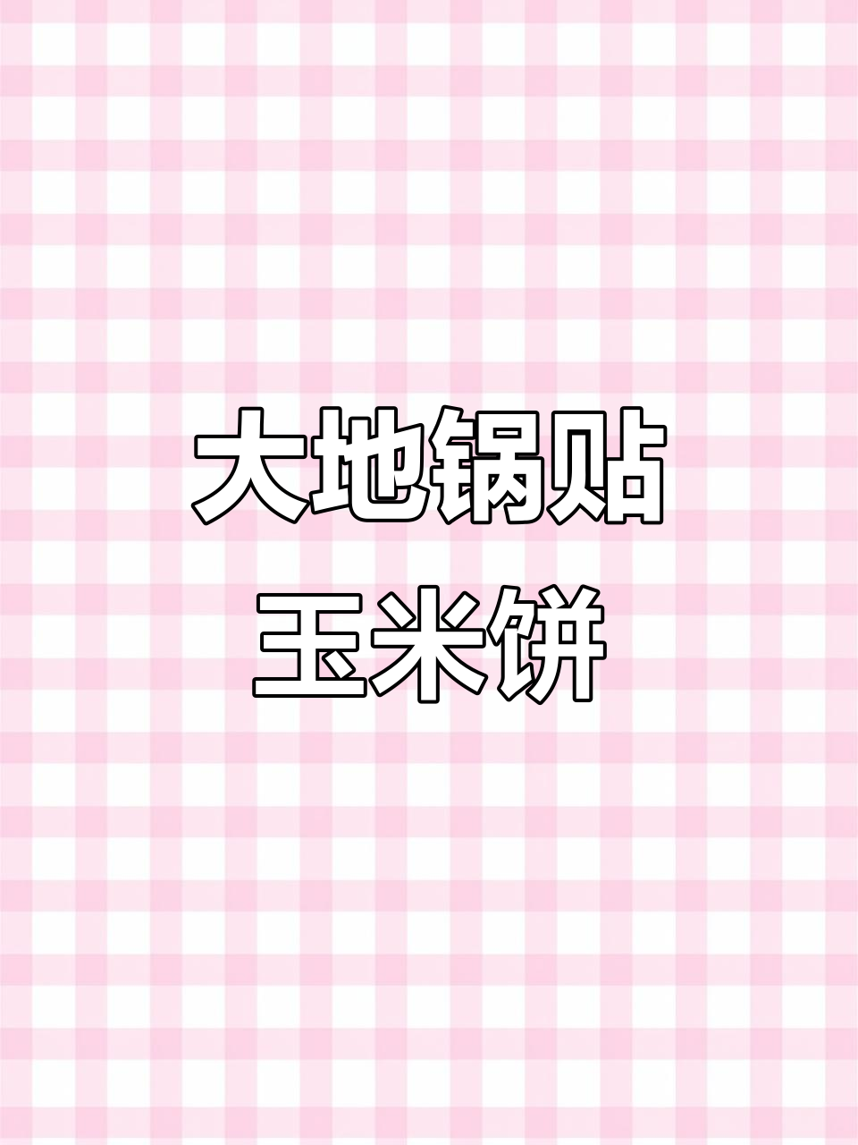 传统手艺:大地锅贴玉米饼,粗茶淡饭的温暖味道