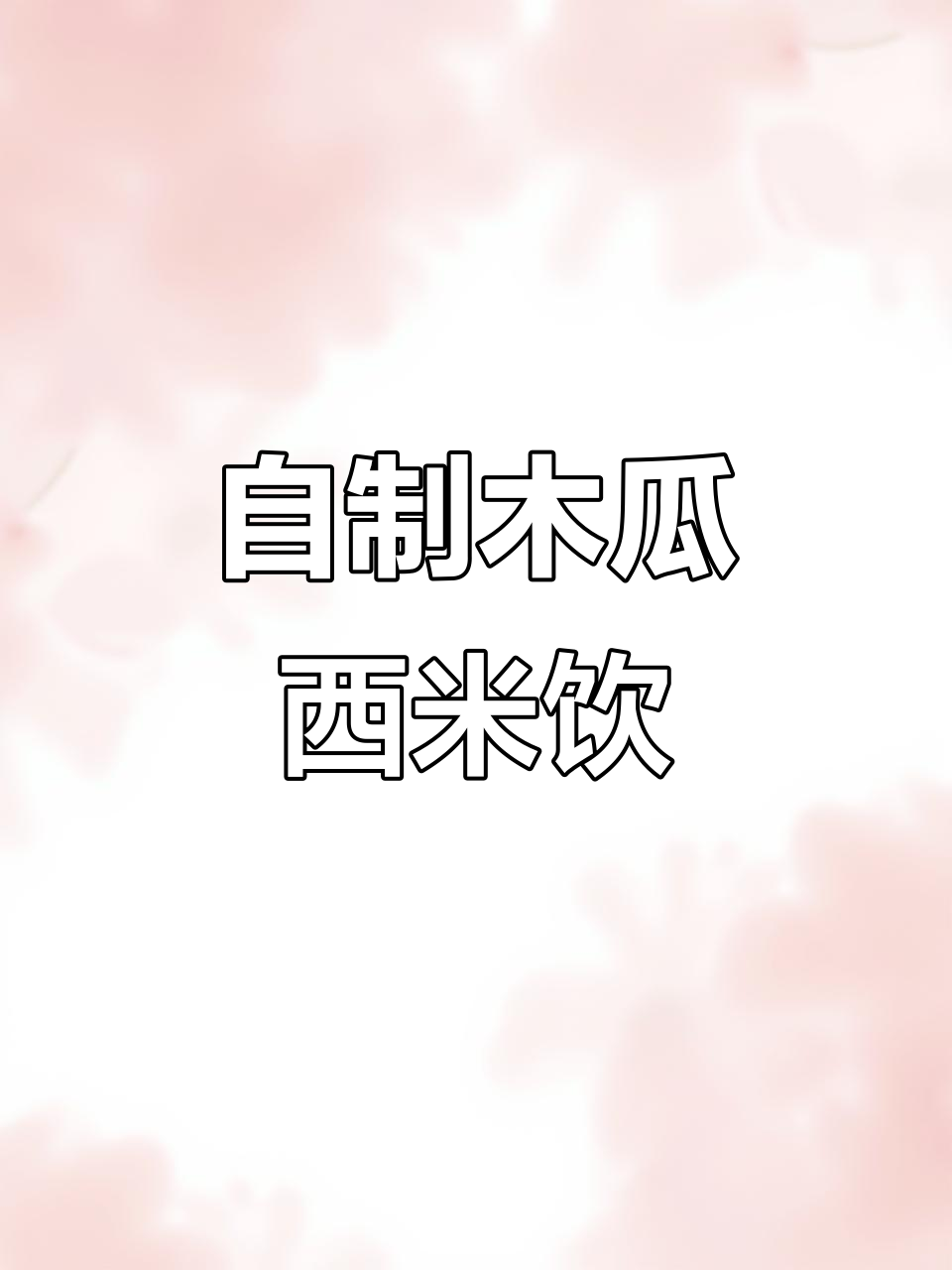 皮肤干燥的姐妹必试!木瓜西米奶茶,喝出好气色