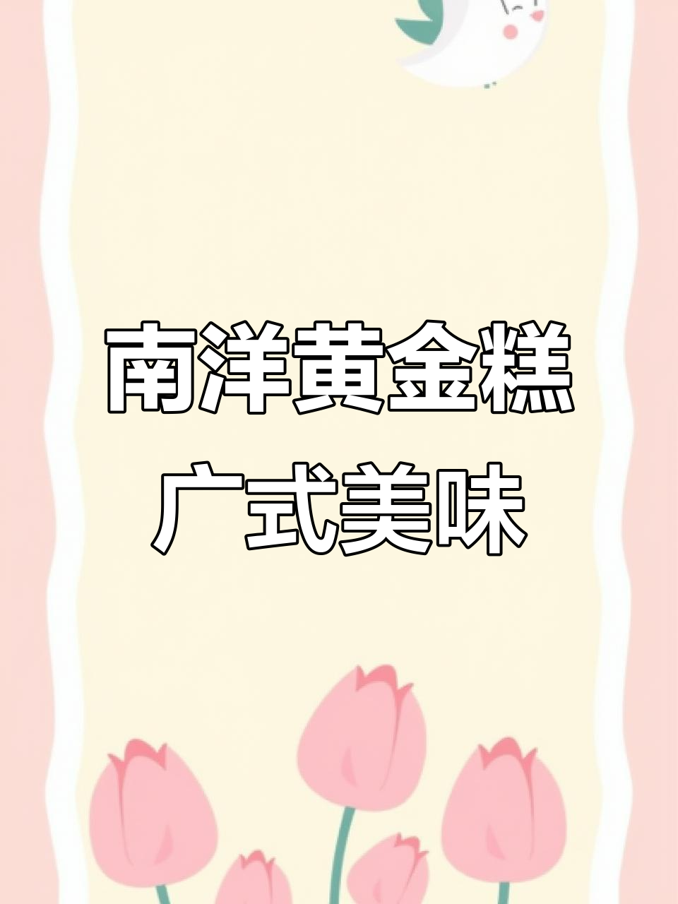 黄金糕:南洋风味与广东文化的完美结合