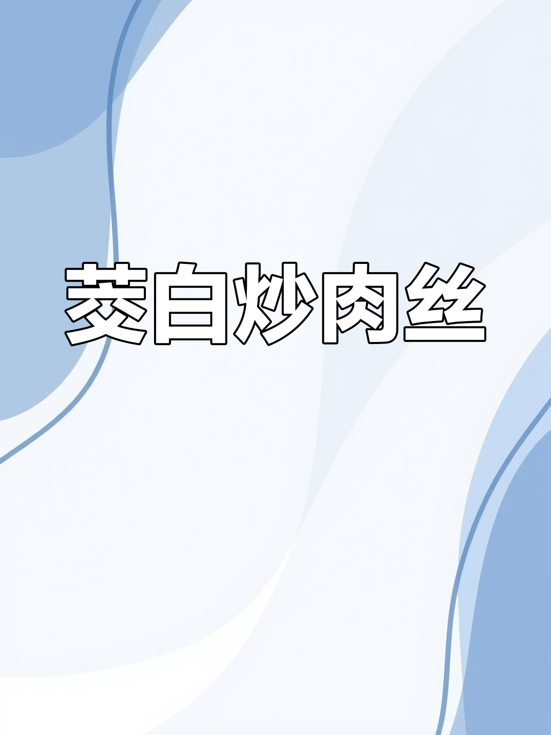 茭白炒肉丝,家常美味轻松做