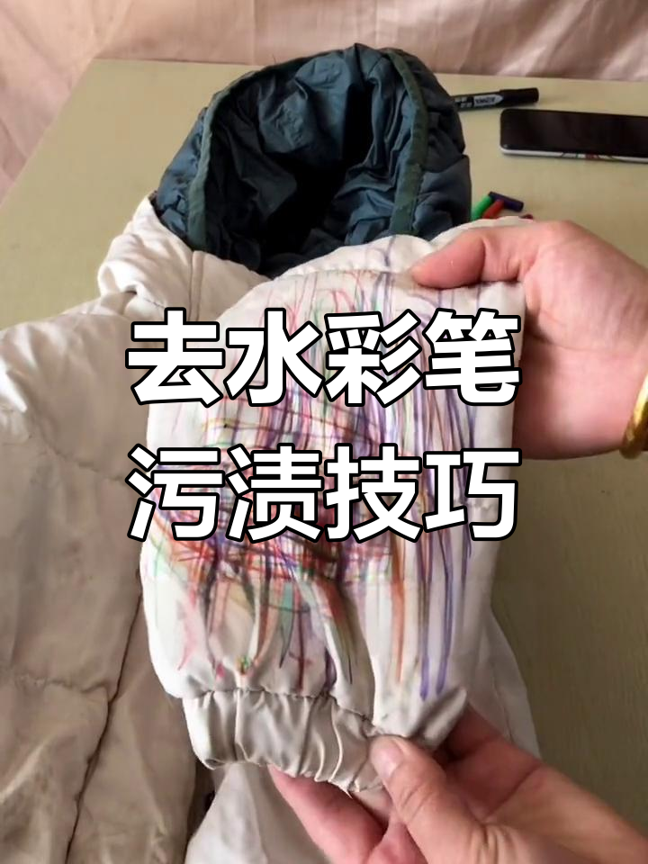 水彩笔污渍轻松去除,酒精+洗衣液搞定!